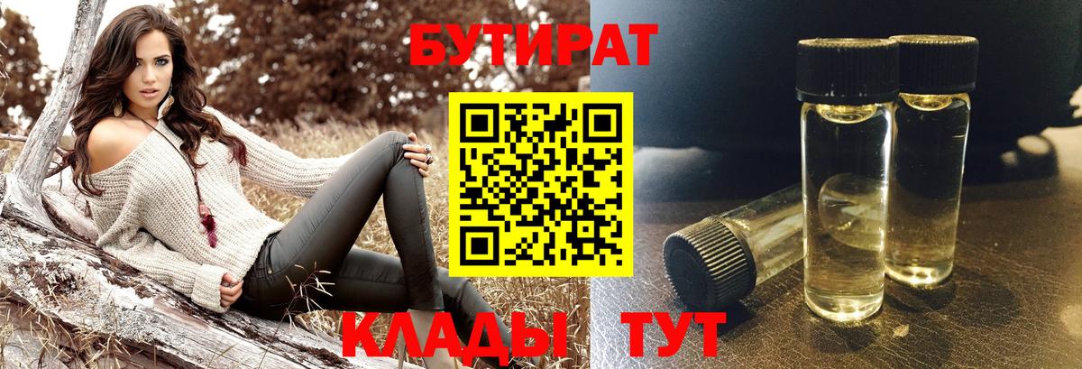 Бутират 1.4BDO  Вход с VPN  Волгоград 