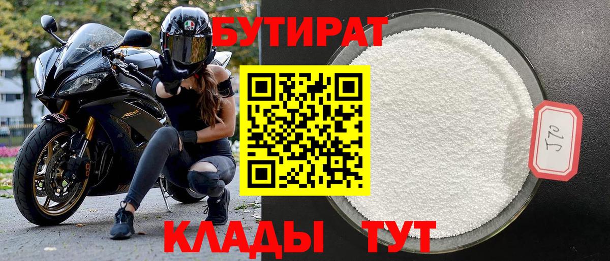 Бутират BDO Волгоград