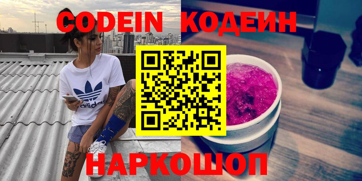 Codein Purple Drank  Вход с VPN  Волгоград 